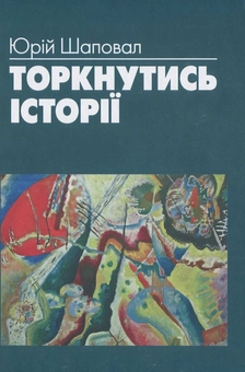 Паперова книга «Торкнутись історії», автор Ю. Шаповал - фото №2 - мініатюра