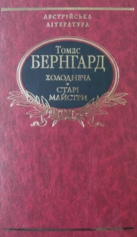 Бумажная книга «Холоднеча. Старі майстри», автор Томас Бернхард - фото №2 - миниатюра