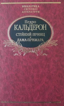 Електронна книга «Стійкий принц. Дама-примара», автор Педро Кальдерон - фото №1 - мініатюра
