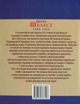 Паперова книга «Петро Шелест», автор Юрій Шаповал - фото №3 - мініатюра