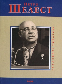 Електронна книга «Петро Шелест», автор Юрій Шаповал - фото №2 - мініатюра
