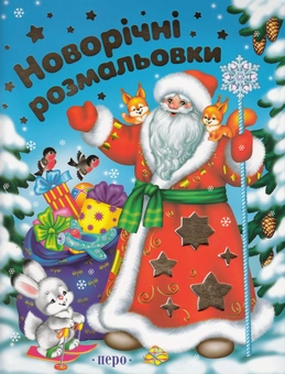 Паперова книга «Новорічні розмальовки» - фото №2 - мініатюра