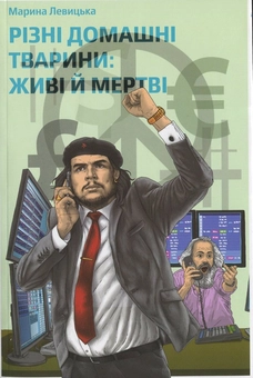 Паперова книга «Різні домашні тварини: живі й мертві», автор Марина Левицька - фото №2 - мініатюра