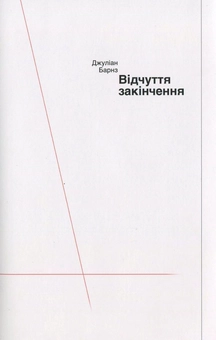 Паперова книга «Відчуття закінчення», автор Джуліан Барнз - фото №2 - мініатюра