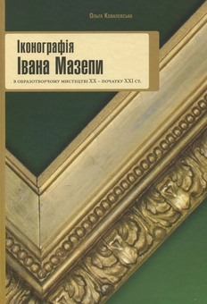 Бумажная книга «Іконографія Івана Мазепи в образотворчому мистецтві ХХ – початку ХХІ століть», автор Ольга Ковалевская - фото №2 - миниатюра