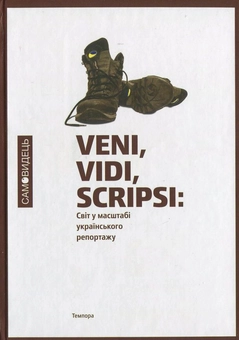 Бумажная книга «Veni vidi scripsi. Світ у масштабі українського репортажу» - фото №2 - миниатюра