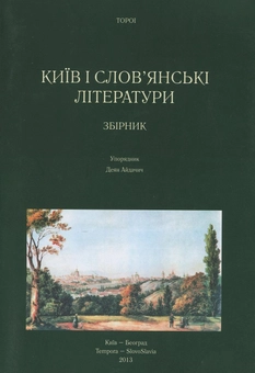 Паперова книга «Київ і слов'янські літератури» - фото №1 - мініатюра