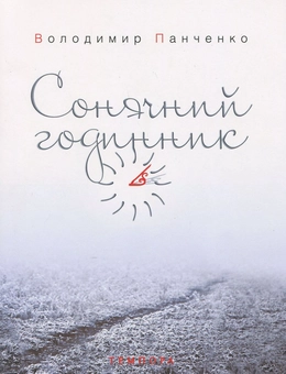 Паперова книга «Сонячний годинник», автор Володимир Панченко - фото №1 - мініатюра