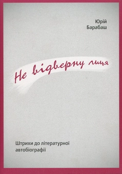 Паперова книга «Не відверну лиця», автор Юрій Барабаш - фото №2 - мініатюра