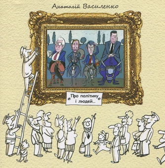 Бумажная книга «Про політику і людей», автор Анатолий Василенко - фото №1 - миниатюра