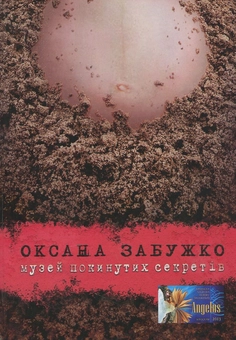 Паперова книга «Музей покинутих секретiв», автор Оксана Забужко - фото №2 - мініатюра