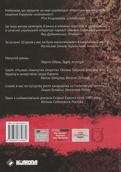 Паперова книга «Музей покинутих секретiв», автор Оксана Забужко - фото №3 - мініатюра
