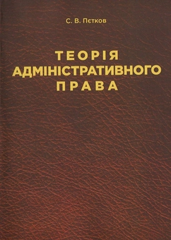Паперова книга «Теорія адміністративного права», автор Сергій Пєтков - фото №2 - мініатюра