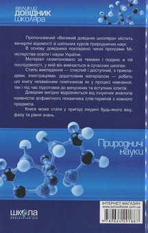 Бумажная книга «Великий довідник школяра. Природничі науки. 5-11 клас» - фото №3 - миниатюра