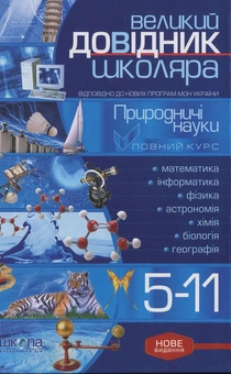 Бумажная книга «Великий довідник школяра. Природничі науки. 5-11 клас» - фото №1 - миниатюра