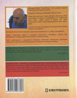 Бумажная книга «Етика любові, естетика смерті», автор Богдан-Олег Горобчук - фото №3 - миниатюра