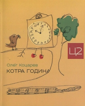 Бумажная книга «Котра година», автор Олег Коцарев - фото №2 - миниатюра