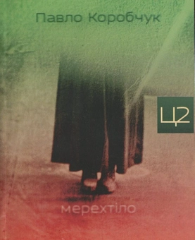 Бумажная книга «Мерехтіло», автор Павел Коробчук - фото №1 - миниатюра
