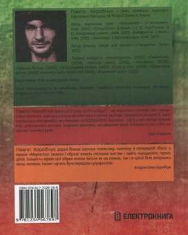 Бумажная книга «Мерехтіло», автор Павел Коробчук - фото №3 - миниатюра