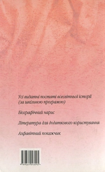 Паперова книга «Усі видатні постаті всесвітньої історії», автор Галина Губарева - фото №3 - мініатюра