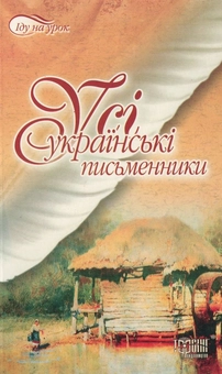 Паперова книга «Усі українські письменники» - фото №2 - мініатюра