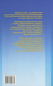 Бумажная книга «Хімія. Усі цікаві досліди. 10-11 класи», автор Роман Евсеев - фото №3 - миниатюра