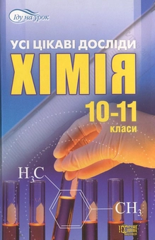 Бумажная книга «Хімія. Усі цікаві досліди. 10-11 класи», автор Роман Евсеев - фото №1 - миниатюра