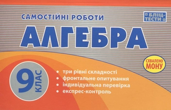 Бумажная книга «Самостійні роботи з алгебри. 9 клас», авторов О. Данко, Е. Шумовская - фото №1 - миниатюра