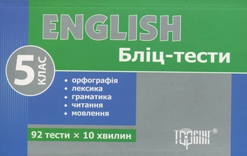 Бумажная книга «Бліц-тести з з англійської мови. 5 клас», автор Марьяна Васькова - фото №2 - миниатюра