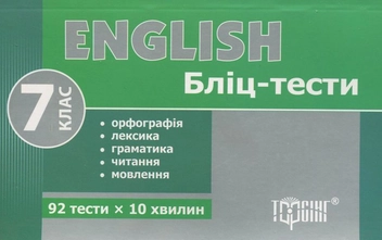 Бумажная книга «Бліц-тести з англійської мови. 7 клас», автор Марьяна Васькова - фото №1 - миниатюра