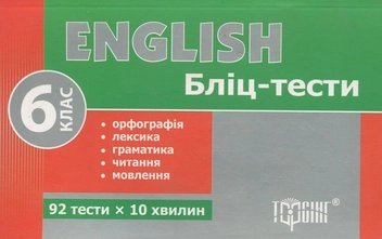 Бумажная книга «Бліц-тести з англійської мови. 6 клас», автор Марьяна Васькова - фото №2 - миниатюра