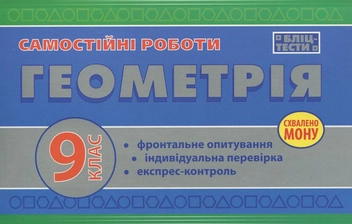 Бумажная книга «Самостійні роботи з геометрії. 9 клас», авторов О. Данко, Е. Шумовская - фото №2 - миниатюра