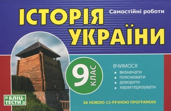Паперова книга «Самостійні роботи з історії України. 9 клас», автор Людмила Дух - фото №2 - мініатюра