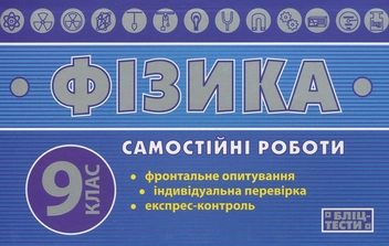 Бумажная книга «Самостійні роботи з фізики. 9 клас», авторов Н. Глейзер, А. Попов - фото №1 - миниатюра
