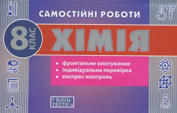 Бумажная книга «Самостійні роботи з хімії. 8 клас», авторов Наталья Варавва, Н. Парфеня - фото №1 - миниатюра