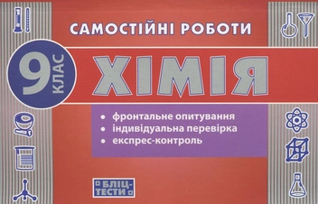 Бумажная книга «Самостійні роботи з хімії. 9 клас», авторов Наталья Варавва, Н. Парфеня - фото №2 - миниатюра