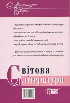 Паперова книга «Світова література у стислому переказі. 5-11 класи» - фото №3 - мініатюра