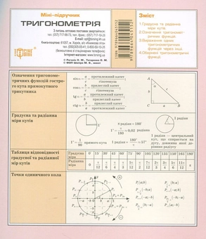Паперова книга «Тригонометрія», авторів Олександр Роганін, Олександр Титаренко - фото №1 - мініатюра