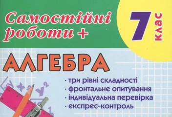 Паперова книга «Самостійні роботи з алгебри. 7 клас», авторів О. Данко, Є. Шумовська - фото №2 - мініатюра