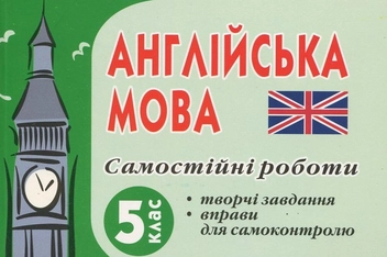 Паперова книга «Самостійні роботи з англійської мови. 5 клас», автор Мар'яна Васькова - фото №1 - мініатюра