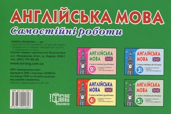 Паперова книга «Самостійні роботи з англійської мови. 5 клас», автор Мар'яна Васькова - фото №3 - мініатюра