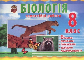 Бумажная книга «Самостійні роботи з біології. 8 клас», автор В. Пастухова - фото №2 - миниатюра