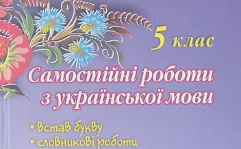 Бумажная книга «Самостійні роботи. Словникові роботи. Українська мова. 5 клас», автор Татьяна Квартник - фото №2 - миниатюра