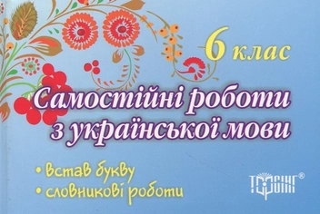 Бумажная книга «Самостійні роботи з української мови. 6 клас», авторов А. Приходько, Татьяна Квартник - фото №2 - миниатюра