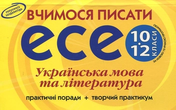 Бумажная книга «Самостійні роботи. Вчимося писати есе. 10-12 класи», автор Татьяна Квартник - фото №1 - миниатюра