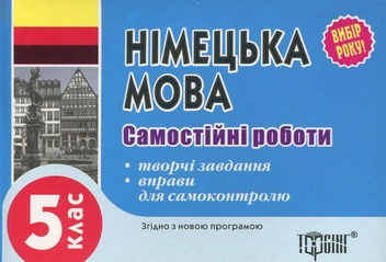 Паперова книга «Самостійні роботи з німецької мови. 5 клас», автор Юлія Пивовар - фото №1 - мініатюра