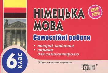 Бумажная книга «Самостійні роботи з німецької мови. 6 клас», автор Юлия Пивовар - фото №2 - миниатюра