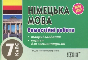 Бумажная книга «Самостійні роботи з німецької мови. 7 клас», автор Юлия Пивовар - фото №1 - миниатюра