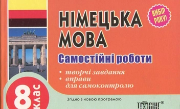 Паперова книга «Самостійні роботи. Німецька мова. 8 клас», автор Юлія Пивовар - фото №1 - мініатюра