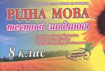Бумажная книга «Самостійні роботи з рідної мови. 8 клас», автор Татьяна Квартник - фото №2 - миниатюра